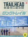 TRAILHEAD軽量登山最前線ロングトレイル Vol.2【3000円以上送料無料】