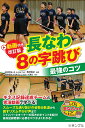 長なわ8の字跳び最強のコツ/西沢尚之【3000円以上送料無料】