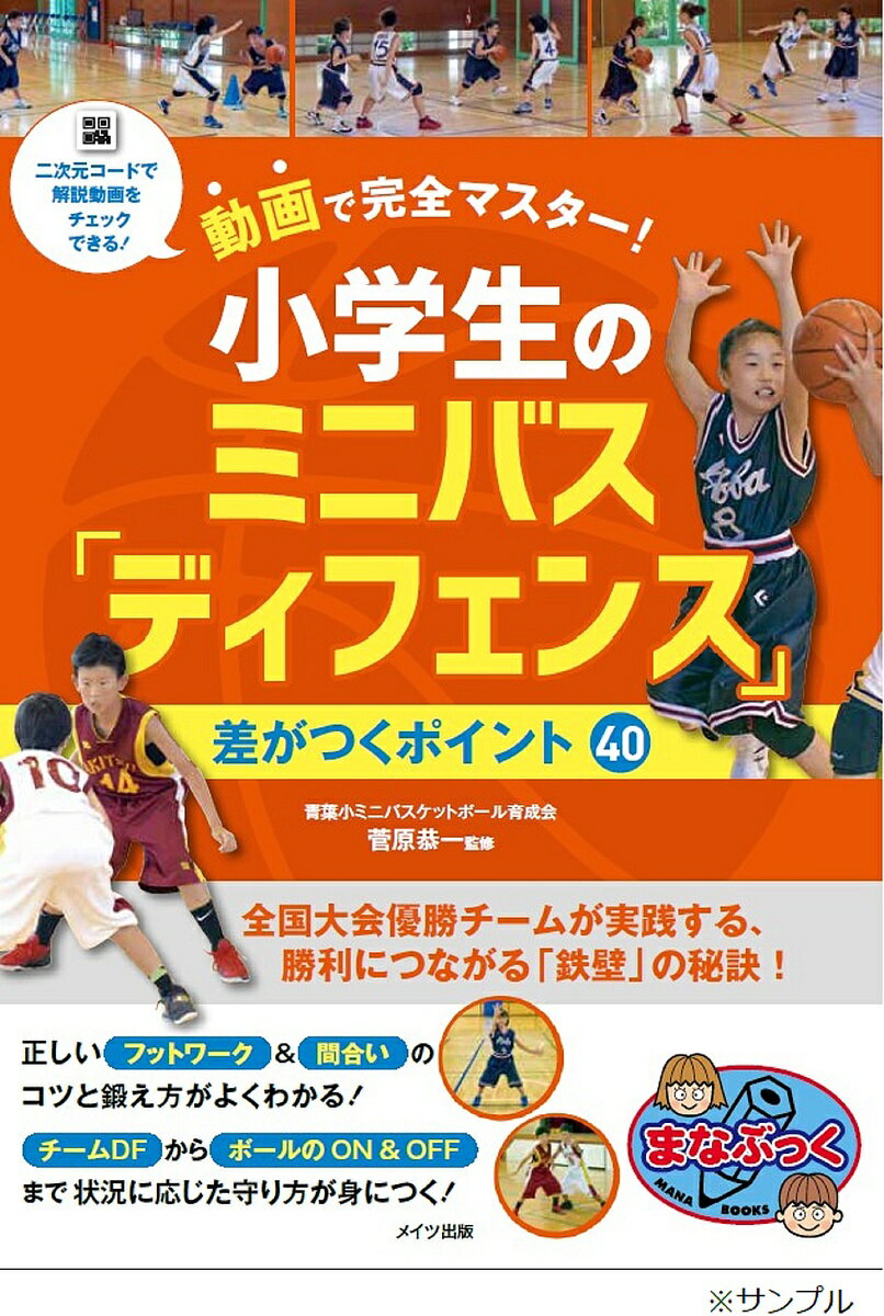 動画で完全マスター!小学生のミニバス「ディフェンス」差がつくポイント40／菅原恭一【3000円以上送料無料】