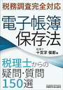 電子帳簿保存法 税理士からの疑問・質問150選／十文字俊郎【3000円以上送料無料】