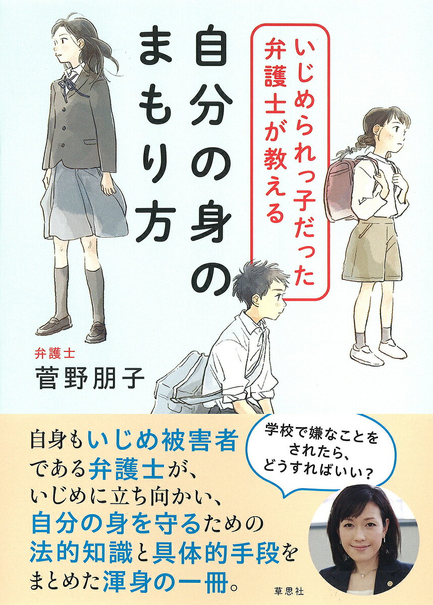 いじめられっ子だった弁護士が教える自分の身のまもり方／菅野朋子【3000円以上送料無料】のサムネイル