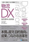 物流DX 業界標準の指南書／大川口隼人／吉田幹朗／秋川健次郎【3000円以上送料無料】