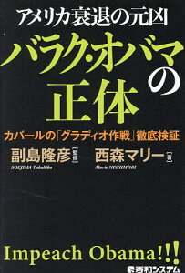 アメリカ衰退の元凶バラク・オバマの正体 カバールの「グラディオ作戦」徹底検証／西森マリー／副島隆彦【3000円以上送料無料】