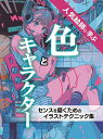 人気絵師に学ぶ色とキャラクター センスを磨くためのイラストテクニック集【3000円以上送料無料】