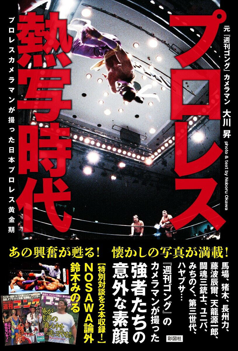 プロレス熱写時代 プロレスカメラマンが撮った日本プロレス黄金期 LEGEND 2:Japanese professional wrestlers edition／大川昇