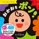 おかおをポン!/かしわらあきお/子供/絵本【3000円以上送料無料】