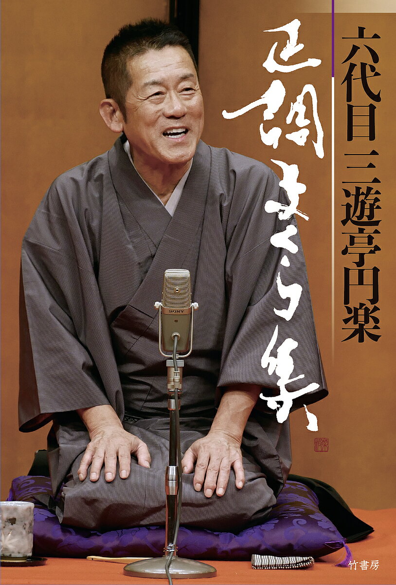 著者六代目三遊亭円楽(著)出版社竹書房発売日2023年10月ISBN9784801937116ページ数255Pキーワードろくだいめさんゆうていえんらくせいちようまくらしゆ ロクダイメサンユウテイエンラクセイチヨウマクラシユ さんゆうてい えんらく サンユウテイ エンラク9784801937116内容紹介2022年9月30日に72歳で他界された六代目三遊亭円楽師匠は、テレビ番組『笑点』での人気もさりとて、東京では四派に分かれている落語協会の統合に向けての落語会のプロデュース、大名跡の三遊亭圓生の襲名など、落語家としても多くの落語ファンから支持されていました。その円楽師匠が最晩である2019年〜2021年に演じた約30回の独演会の中の“まくら”部分を活字化したのが本書で、落語四天王と呼ばれた五代目円楽、談志、志ん朝、柳朝らの大先輩の思い出話に加え、四派に分かれている東京の落語会の行く末等、落語会の将来を語った貴重な音声から厳選してお贈り致します。※本データはこの商品が発売された時点の情報です。目次高齢者の皆様にお知らせです/上方の噺家との交流/こんなことが言えるのは、地噺だけです/掛小屋風景/掛け声、あれこれ/退屈なお殿様/飲み過ぎて失敗するのも酒/食慾の秋に演るまくら/人に優しくするのは、言葉一つ/粋な蕎麦の食べ方は…/頭ん中に絵を描いてくださいね/江戸っ子は宵越しの金を持てない/ある訳ないものがあるから珍しい/名人は上手の坂をひと登り/明日ありと思う心の仇桜/狐と狸の化け比べ/食の好みは、人それぞれで…/噺家寿命を延ばす道具/歌丸師のお別れ会/若旦那の了見〔ほか〕