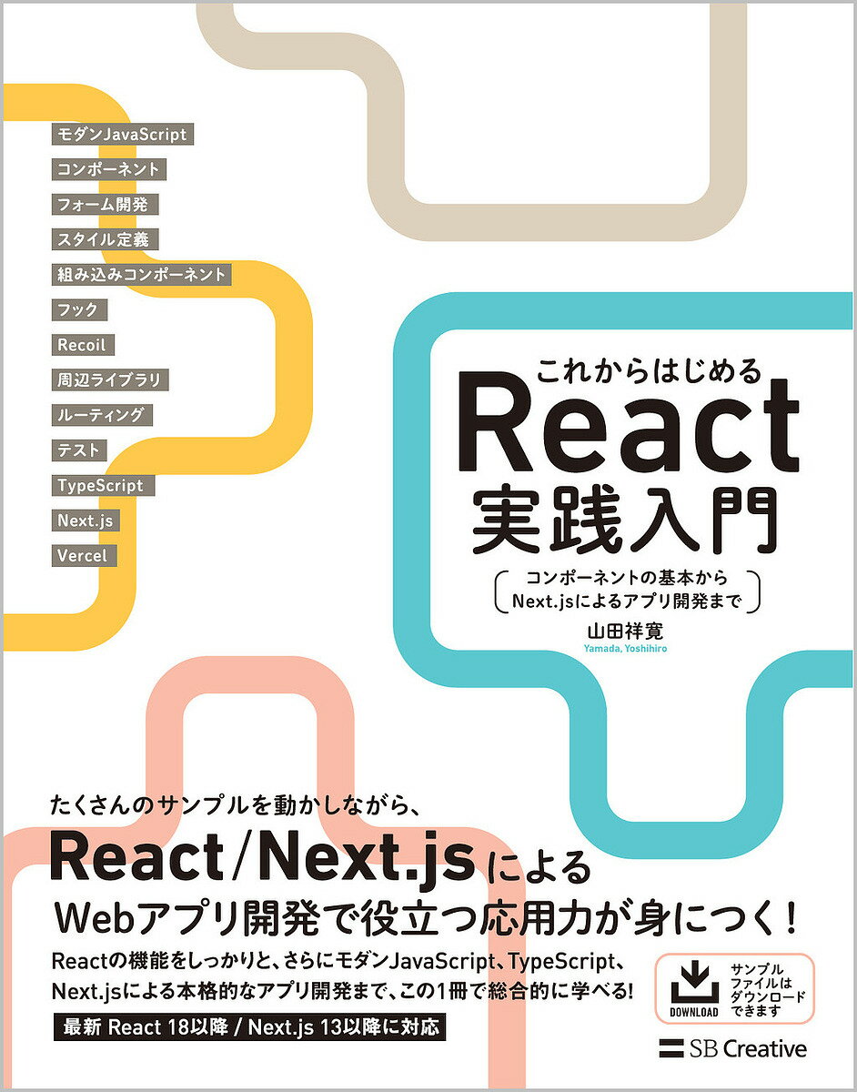 これからはじめるReact実践入門 コンポーネントの基本からNext.jsによるアプリ開発まで／山田祥寛【3000円以上送料無料】