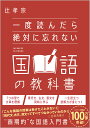 一度読んだら絶対に忘れない国語の教科書/辻孝宗【3000円以上送料無料】