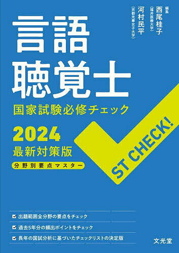 言語聴覚士国家試験必修チェック 分野別要点マスター 2024最新対策版／西尾桂子／河村民平【3000円以上送料無料】