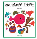 きんぎょがにげた 五味太郎絵本作家デビュー50周年記念出版 おでかけ版/五味太郎【3000円以上送料無料】