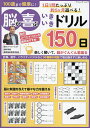 100歳まで健康に!脳が喜ぶいきいきドリル150日/篠原菊紀【3000円以上送料無料】