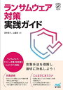 ランサムウェア対策実践ガイド/田中啓介/山重徹【3000円以上送料無料】