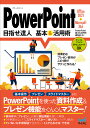 著者PowerPoint基本＆活用術編集部(著)出版社マイナビ出版発売日2023年09月ISBN9784839984618ページ数199Pキーワードぱわーぽいんとめざせたつじんきほんあんどかつようじ パワーポイントメザセタツジンキホンアンドカツヨウジ まいなび／しゆつぱん マイナビ／シユツパン9784839984618内容紹介ビジネスに欠かせないPowerPointの入門はまずここから！PowerPointがはじめてという方でも大丈夫。本書では、スライド資料の作成とプレゼン時におさえておきたいポイントを厳選して掲載。無駄なく効率的にPowerPointの機能を理解できます！「デザイン性に富んだ資料を作りたい」「表やグラフを作りたい」「アニメーションを追加したい」「スムーズにプレゼンを行いたい」「スライドマスターを使いこなしたい」PowerPointを扱ううえで知りたいお悩みもスグに解決！画像付きの細かい操作手順で、つまずきがちな表やグラフの作成もスムーズに理解できるようになります。◆ サンプルファイル付き書籍内で扱っているスライドの一部をサンプルファイルとしてダウンロードできます。※本データはこの商品が発売された時点の情報です。目次1 必須操作をマスターしよう/2 資料作成のための下準備とデザイン/3 資料作成がすいすい進む基本＆入力ワザ/4 箇条書き＆スライド作成の効率化/5 文字より重要？表とグラフの活用/6 図形とSmartArtでカンタン視覚化/7 アニメーション＆スライドショーの実行/8 配布資料も大事！印刷と保存