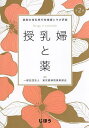 授乳婦と薬 薬剤の母乳移行性情報とその評価／東京都病院薬剤師会【3000円以上送料無料】