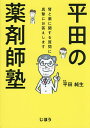 平田の薬剤師塾 腎と薬に関する質問に真摯にお答えします/平田純生【3000円以上送料無料】