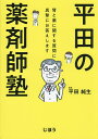 平田の薬剤師塾 腎と薬に関する質問に真摯にお答えします／平田純生【3000円以上送料無料】