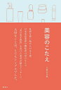 美容のこたえ/小林ひろ美【3000円以上送料無料】