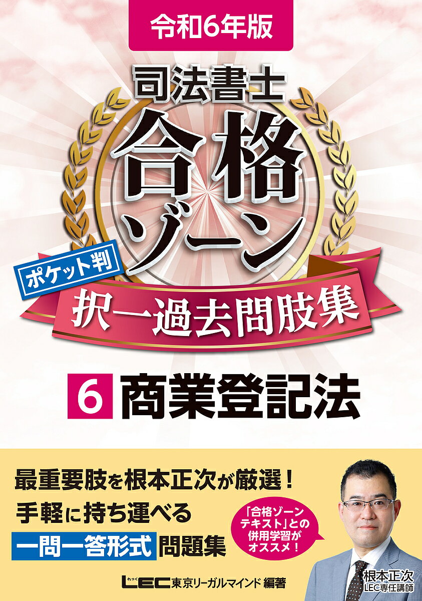 司法書士合格ゾーンポケット判択一過去問肢集 令和6年版6／東