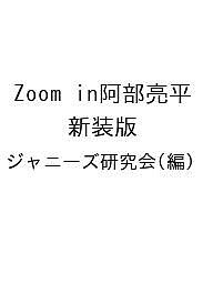 Zoom in阿部亮平 新装版／ジャニーズ
