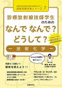 診療放射線技師学生のためのなんでなんで?どうして?-放射化学-/熊谷孝三【3000円以上送料無料】