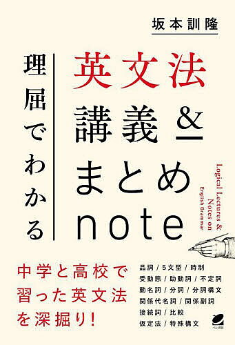 【3千円以上送料無料】理屈でわかる英文法講義&まとめnote／坂本訓隆