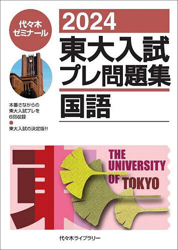 東大入試プレ問題集国語 2024／代々木ゼミナール【3000円以上送料無料】