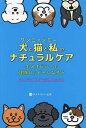 犬(ワン)と猫(ニャン)と私(ミー)のナチュラルケア ホメオパシーで健康ハッピーになろう/あさのりょうこ【3000円以上送料無料】