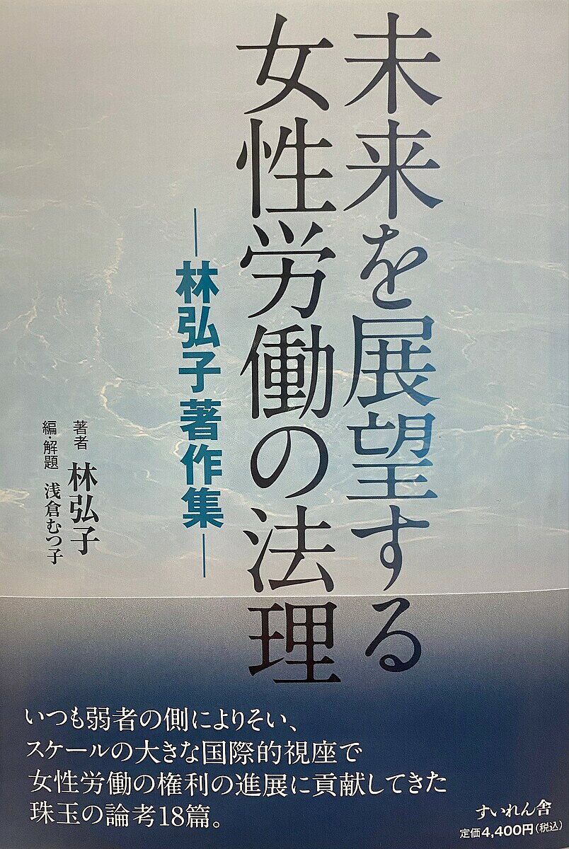 【3千円以上送料無料】未来を展望する女性労働の法理 林弘子著作集／林弘子／浅倉むつ子