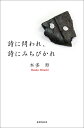 詩に問われ、詩にみちびかれ/本多寿【3000円以上送料無料】