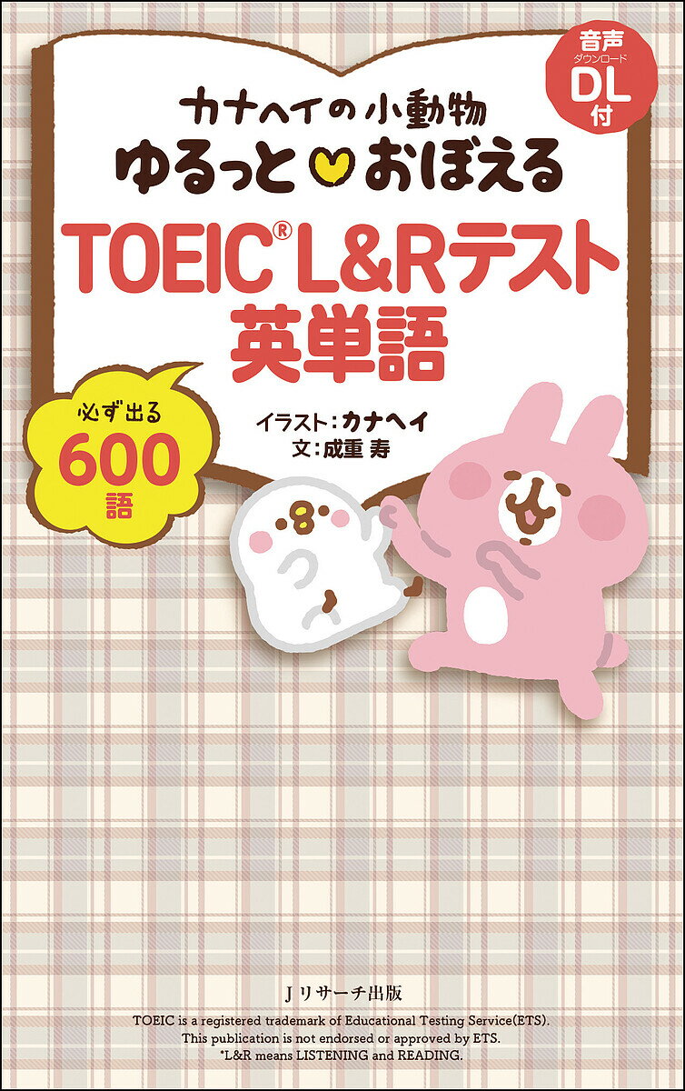 カナヘイの小動物ゆるっとおぼえるTOEIC L&Rテスト英単語／成重寿／カナヘイ【3000円以上送料無料】