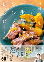 材料2つとすこしの調味料で一生モノのシンプルレシピ/長谷川あかり/レシピ【3000円以上送料無料】