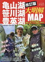 亀山湖・笹川湖・豊英湖大明解MAP 房総人気レイクの最新の地形や各ポイントの攻略法、必釣テクニックを公開!【3000円以上送料無料】