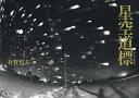 星空道標(へのみち)/有賀哲夫【3000円以上送料無料】