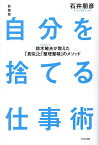 自分を捨てる仕事術 鈴木敏夫が教えた「真似」と「整理整頓」のメソッド／石井朋彦【3000円以上送料無料】