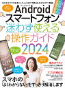 Androidスマートフォン迷わず使える操作ガイド はじめてのスマホでも大丈夫! 2024 超!初心者対応版【3000円以上送料無料】