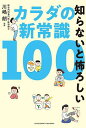 知らないと怖ろしいカラダの新常識100/川嶋朗【3000円以上送料無料】