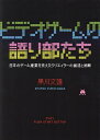 ビデオゲームの語り部たち 日本のゲーム産業を支えたクリエイターの創造と挑戦/黒川文雄【3000円以上送料無料】
