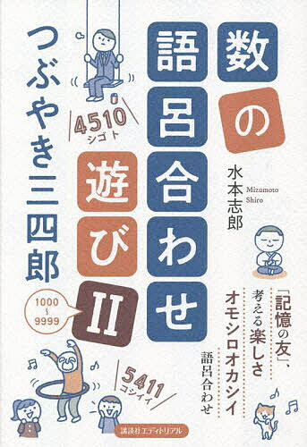 数の語呂合わせ遊び つぶやき三四郎 2／水本志郎【3000円以上送料無料】