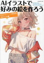 AIイラストで好みの絵を作ろう にじジャーニーで作れる!AIイラスト術【3000円以上送料無料】