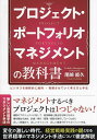 プロジェクト・ポートフォリオマネジメントの教科書 ビジネスを継続的に維持・発展させていく考え方と手法/尾崎能久【3000円以上送料無料】