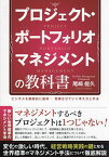 プロジェクト・ポートフォリオマネジメントの教科書 ビジネスを継続的に維持・発展させていく考え方と手法／尾崎能久【3000円以上送料無料】