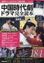 中国時代劇・ドラマ完全読本 最新作から注目作まで徹底網羅 掲載作品数184本【3000円以上送料無料】