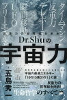 Dr.Shuの宇宙力 反重力の世界線を歩め! 超現実主義は超霊感主義になる／五島秀一【3000円以上送料無料】