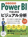 よくわかるPower BIではじめるビジュアル分析入門/富士通ラーニングメディア【3000円以上送料無料】