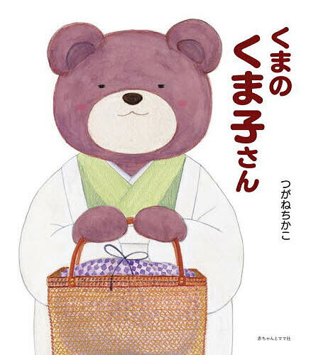 其它 - くまのくま子さん／つがねちかこ／坂本昌彦【3000円以上送料無料】