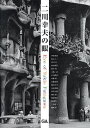 二川幸夫の眼/伊東豊雄/二川由夫/二川幸夫【3000円以上送料無料】
