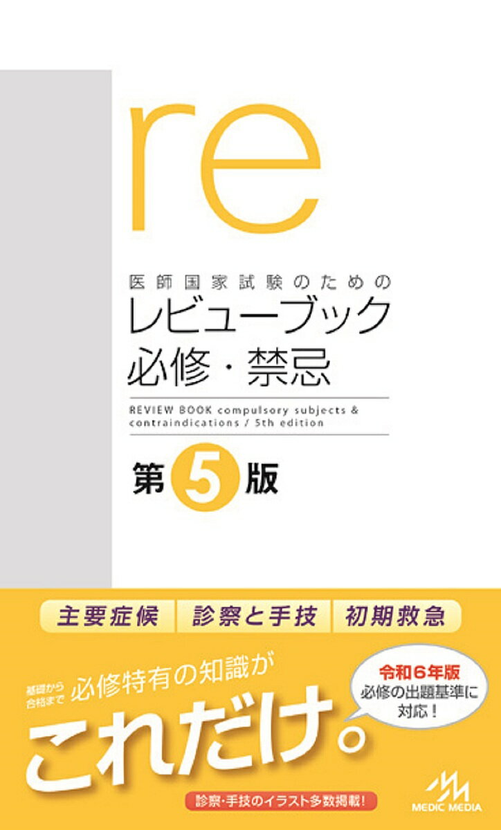 著者国試対策問題編集委員会(編集)出版社メディックメディア発売日2023年09月ISBN9784896329148ページ数1冊キーワードいしこつかしけんのためのれびゆー イシコツカシケンノタメノレビユー こくし／たいさく／もんだい／へ コクシ／タイサク／モンダイ／ヘ9784896329148内容紹介◆◆レビューブック 必修・禁忌、6年ぶりの大改訂！◆◆●令和6年版医師国家試験出題基準に対応！医師国家試験必修項目の出題範囲をこの1冊に凝縮！疾患各論では勉強しにくい「主要症候」や「診察と手技」の章が充実。主訴から想起すべき疾患・検査を試験直前まで確認できます。●第117回医師国試までの出題内容を反映！過去の国試で出題された内容には下線と国試番号を記載。出題傾向やポイントがひと目で分かります。●「1st」アイコンで必修特有のポイントをキャッチ！必修問題で問われることの多い「まず行う検査・処置」に1stアイコンを設置。ポイントが一目で分かります。●「禁忌注意報」を大幅アップデート！巻末の「禁忌注意報」が更に充実！出題基準の項目ごとの禁忌・注意だけでなく「必修疾患以外の禁忌」まで幅広く徹底掲載。これで禁忌肢も恐くありません。●赤シートで最後の総仕上げ！重要事項は付録の赤シートで隠して確認。直前期の追い込み、試験会場の休み時間でのチェックに最適です。●全ページにQRコードを掲載！今版より、全てのページにQRコードを追加しました。「mediLink」アプリで読み取ると、ページの内容に関連した演習問題を見ることができます。※本データはこの商品が発売された時点の情報です。