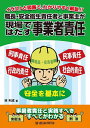 職長・安全衛生責任者と事業主が現場ではたす事業者責任 イラストと図表で、わかりやすく解説!!/林利成【3000円以上送料無料】
