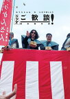 みうらじゅん×いとうせいこうラジオご歓談!爆笑傑作選／みうらじゅん／いとうせいこう【3000円以上送料無料】